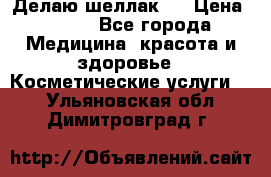 Делаю шеллак ! › Цена ­ 400 - Все города Медицина, красота и здоровье » Косметические услуги   . Ульяновская обл.,Димитровград г.